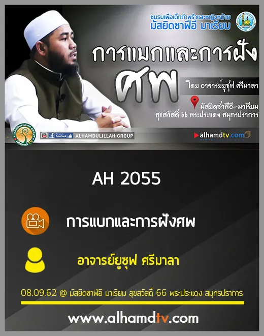 AH 2055 การแบกและการฝังศพ โดย อาจารย์ยูซุฟ ศรีมาลา
