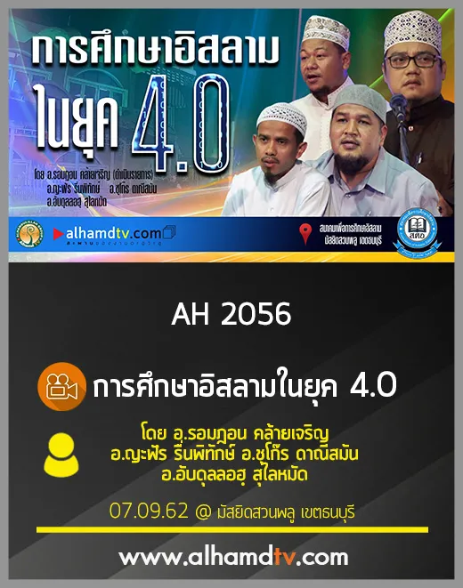 AH 2056 การศึกษาอิสลามในยุค 4.0 อ.รอมฎอน คล้ายเจริญ อ.ญะฟัร รื่นพิทักษ์  อ.ชุโก๊ร ดาณีสมัน อ.อับดุลลอฮฺ สุไลหมัด