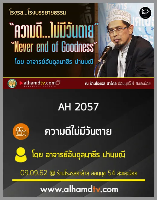 AH 2057 ความดีไม่มีวันตาย โดย อาจารย์อับดุลนาซีร ปานมณี