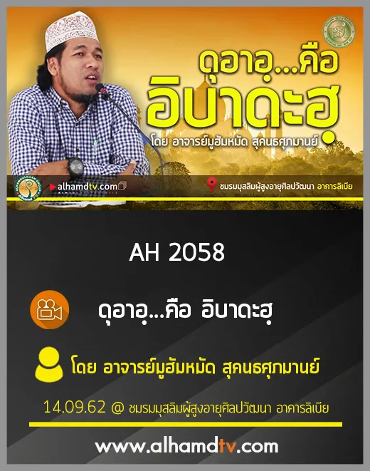 AH 2058 ดุอาอฺคือ อิบาดะฮฺ โดย อาจารย์มูฮัมหมัด สุคนธศุภมาน