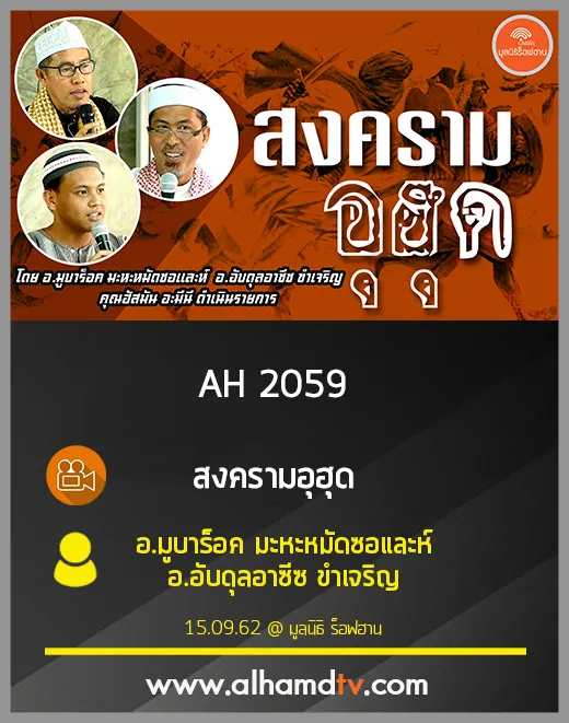 AH 2059 สงครามอุฮุด โดย อ.มูบาร็อค มะหะหมัดซอและห์ อ.อับดุลอาซีซ ขำเจริญ