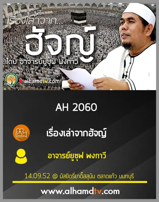 AH 2060 เรื่องเล่าจากฮัจญ์ โดย อาจารย์ยูซุฟ พงกาวี