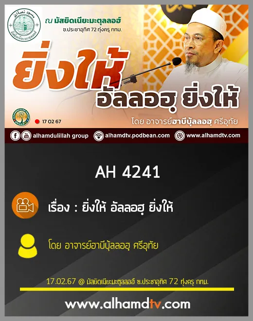AH 4241 ยิ่งให้ อัลลอฮฺ ยิ่งให้ โดย อาจารย์ฮาบีบุ้ลลอฮฺ ศรีอุทัย