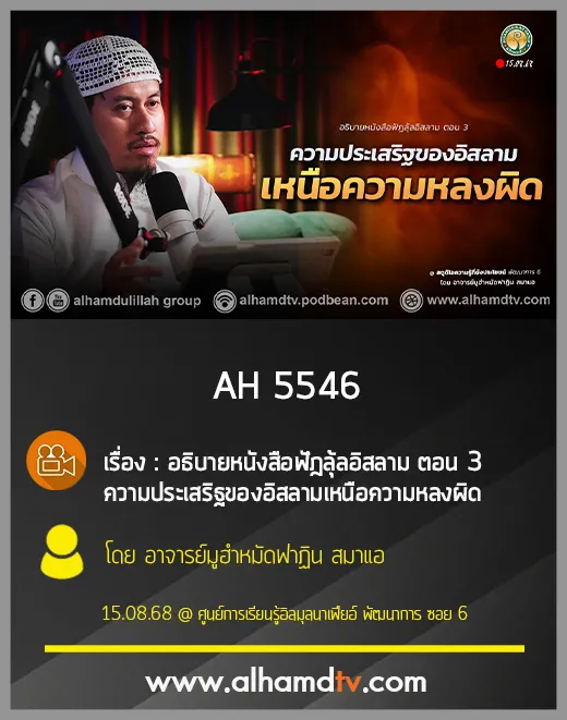 AH 5546 ความประเสริฐของอิสลามเหนือความหลงผิด โดย อาจารย์มูฮำหมัดฟาฏิน สมาแอ
