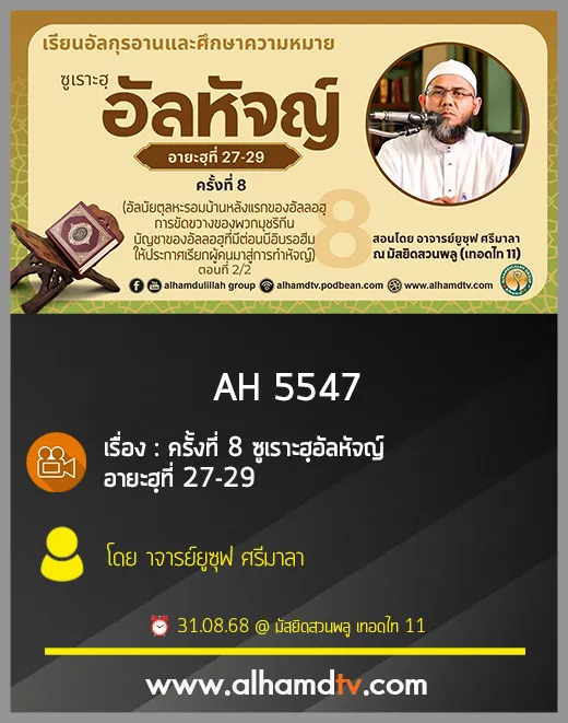 AH 5547 ครั้งที่ 8 ซูเราะฮฺอัลหัจญ์ อายะฮฺที่ 27-29 โดย อาจารย์ยูซุฟ ศรีมาลา