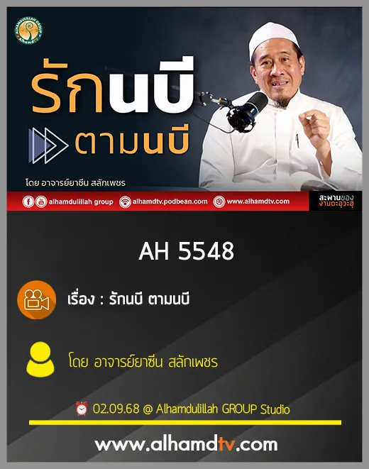 AH 5548 รักนบี ตามนบี โดย อาจารย์ยาซีน สลักเพชร