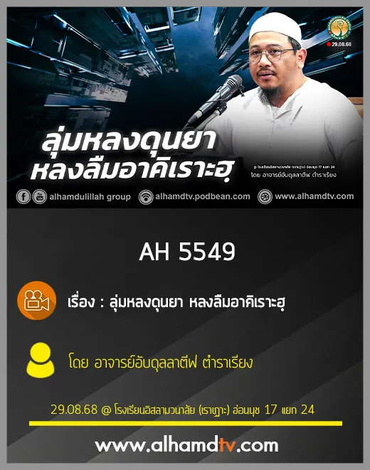 AH 5549 ลุ่มหลงดุนยา หลงลืมอาคิเราะฮฺ โดย อาจารย์อับดุลลาตีฟ ตำราเรียง