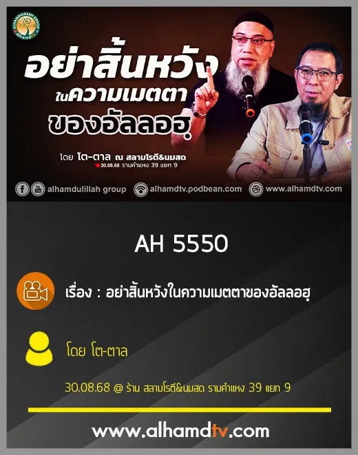 AH 5550 อย่าสิ้นหวังในความเมตตาของอัลลอฮฺ โดย โต-ตาล