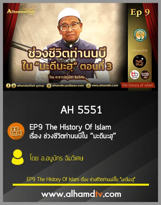 AH 5551 EP9 The History Of Islam เรื่อง ช่วงชีวิตท่านนบีใน “มะดีนะฮฺ” โดย อ.อบูบักร ฉิมวิเศษ