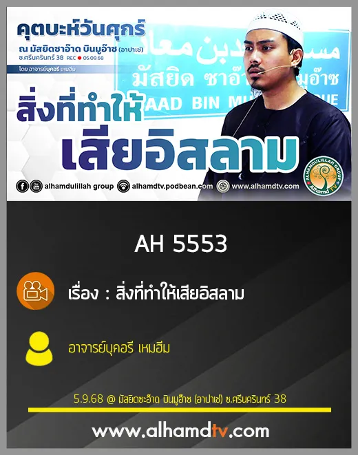 AH 5553 สิ่งที่ทำให้เสียอิสลาม โดย อาจารย์บุคอรี เหมฮีม