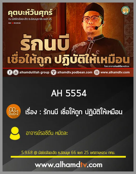 AH 5554 รักนบี เชื่อให้ถูก ปฏิบัติให้เหมือน โดย อาจารย์รอชีดีน หมัดละ