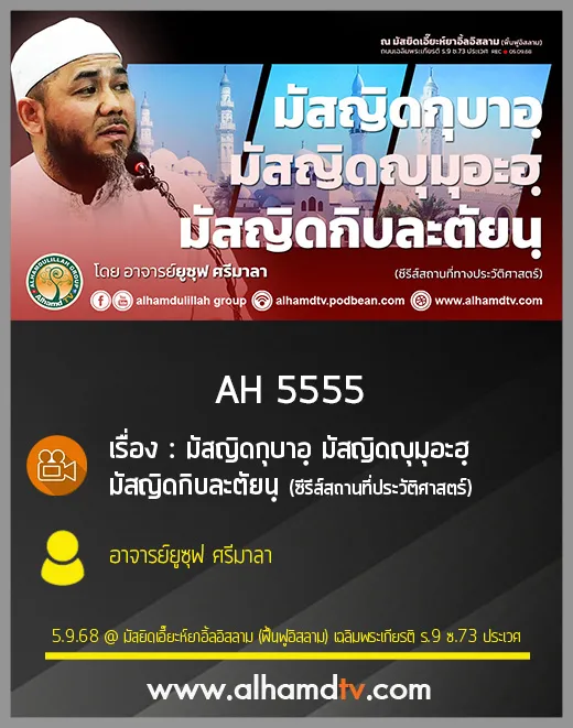 AH 5555 มัสญิดกุบาอฺ มัสญิดญุมุอะฮฺ มัสญิดกิบละตัยนฺ โดย อาจารย์ยูซุฟ ศรีมาลา