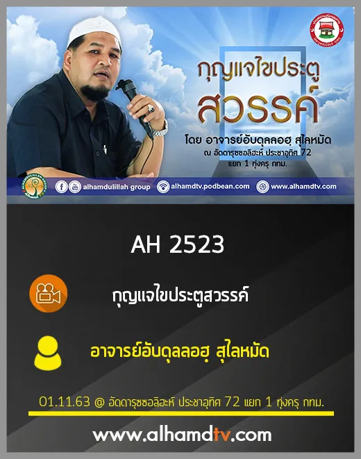 AH 2523 กุญแจไขประตูสวรรค์ โดย อาจารย์อับดุลลอฮฺ สุไลหมัด