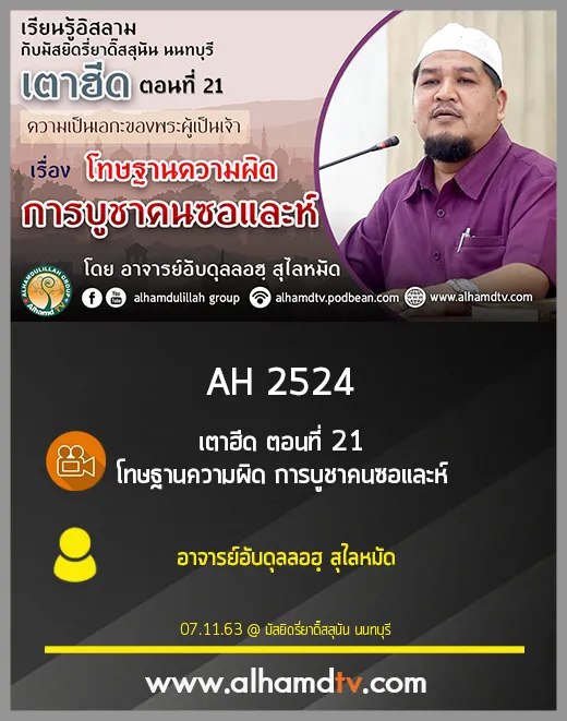 AH 2524 เตาฮีด ตอนที่ 21 โทษฐานความผิด การบูชาคนซอและห์​ โดย อาจารย์อับดุลลอฮฺ สุไลหมัด
