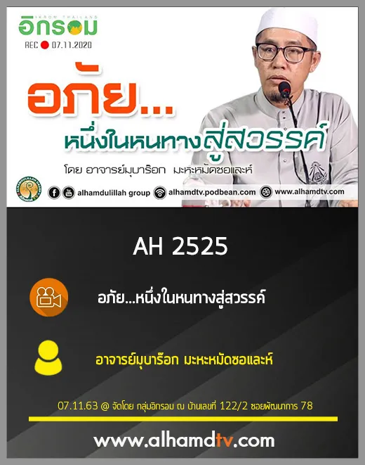 AH 2525 อภัย...หนึ่งในหนทางสู่สวรรค์ โดย อาจารย์มุบาร๊อก มะหะหมัดซอและห์