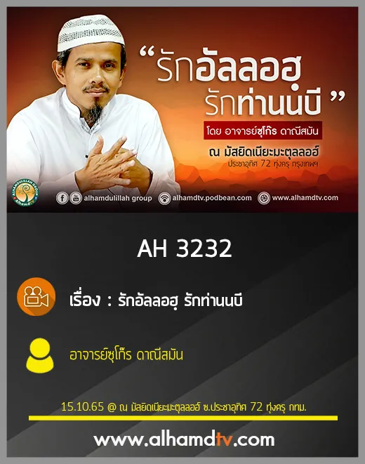 AH 3232 รักอัลลอฮฺ รักท่านนบี โดย อาจารย์ซุโก๊ร ดาณีสมัน
