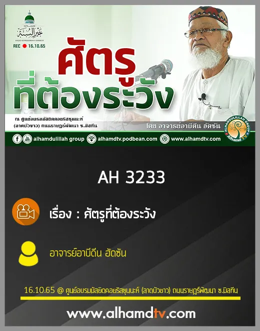 AH 3233 ศัตรูที่ต้องระวัง โดย อาจารย์อาบีดีน ฮัดซัน