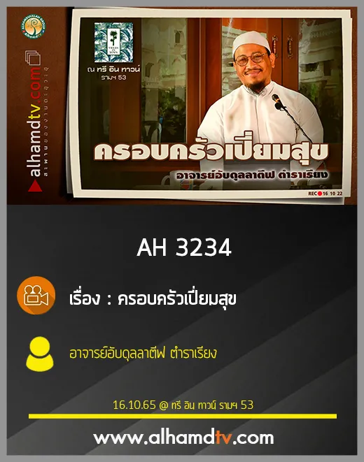 AH 3234 ครอบครัวเปี่ยมสุข โดย อาจารย์อับดุลลาตีฟ ตำราเรียง