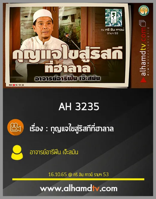 AH 3235 กุญแจไขสู่ริสกีที่ฮาลาล โดย อาจารย์อารีฟีน เจ๊ะสมัน
