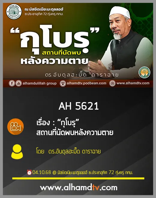AH 5621 “กุโบรฺ” สถานที่นัดพบหลังความตาย โดย  ดร.อับดุลฮะมี๊ด ดาราฉาย