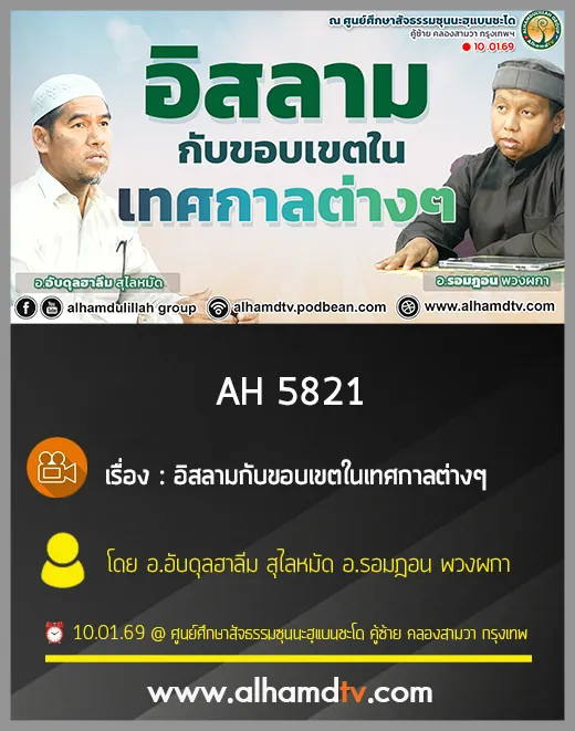 AH 5821 อิสลามกับขอบเขตในเทศกาลต่างๆ โดย อาจารย์อับดุลฮาลีม สุไลหมัด อาจารย์รอมฎอน พวงผกา