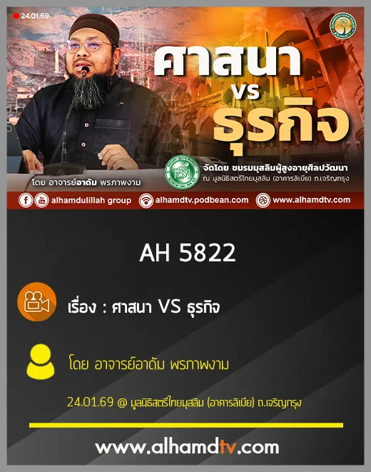 AH 5822 ศาสนา VS ธุรกิจ โดย อาจารย์อาดัม พรภาพงาม