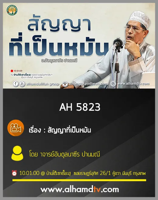 AH 5823 สัญญาที่เป็นหมัน โดย อาจารย์อับดุลนาซีร ปานมณี