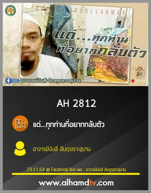 AH 2812 แด่...ทุกท่านที่อยากกลับตัว โดย อาจารย์บับลี อับดุรเราะฮฺมาน