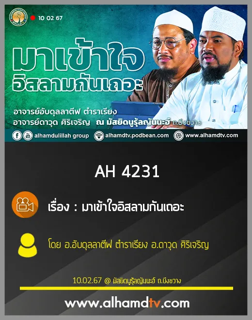 AH 4231 มาเข้าใจอิสลามกันเถอะ โดย อาจารย์อับดุลลาตีฟ ตำราเรียง อาจารย์ดาวุด ศิริเจริญ