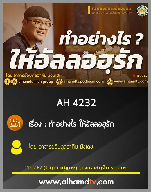 AH 4232 ทำอย่างไร ให้อัลลอฮฺรัก โดย อาจารย์อับดุลฮากีม มังเดชะ