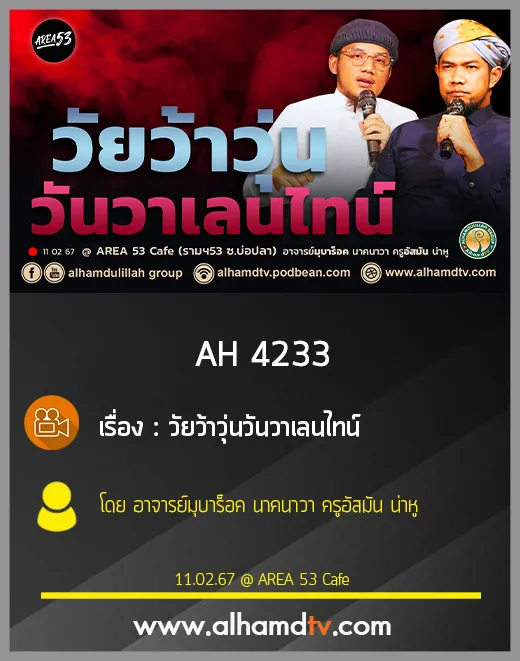 AH 4233 วัยว้าวุ่น วันวาเลนไทน์ อาจารย์มุบาร็อค นาคนาวา ครูอัสมัน น่าหู