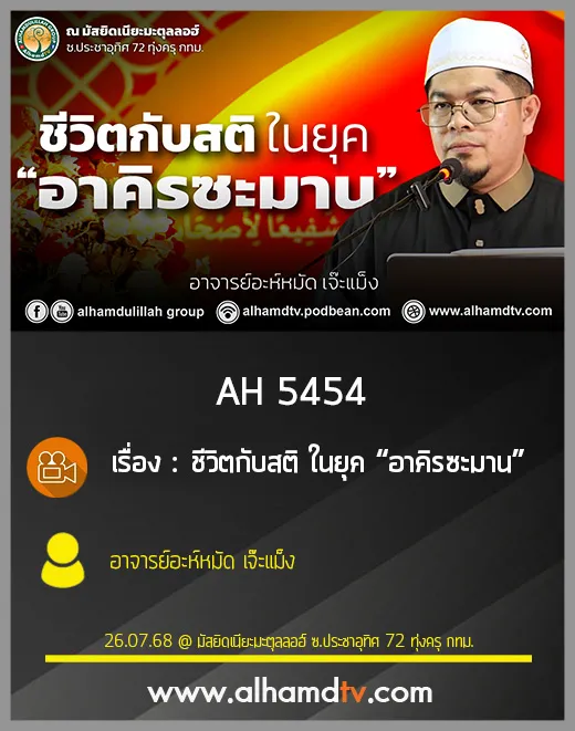 AH 5454 ชีวิตกับสติ ในยุค “อาคิรซะมาน”  โดย อาจารย์อะห์หมัด เจ๊ะแม็ง