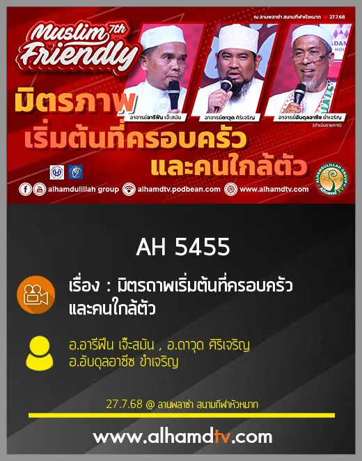 AH 5455 มิตรถาพเริ่มต้นที่ครอบครัวและคนใกล้ตัว โดย อ อารีฟีน , อ ดาวุด  , อ อับดุลอาซีซ