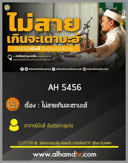 AH 5456 ไม่สายเกินจะเตาบะฮ์ โดย อาจารย์บับลี อับดุรเราะฮฺมาน