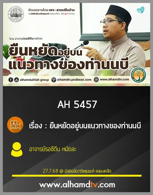 AH 5457 ยืนหยัดอยู่บนแนวทางของท่านนบี โดย อาจารย์รอชีดีน หมัดละ