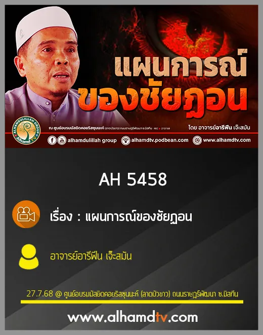 AH 5458 แผนการณ์ของชัยฏอน โดย อาจารย์อารีฟีน เจ๊ะสมัน
