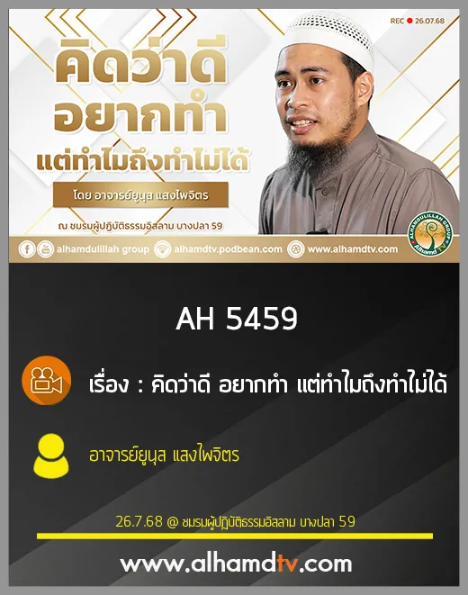 AH 5459 คิดว่าดี อยากทำ แต่ทำไมถึงทำไม่ได้ โดย อาจารย์ยูนุส แสงไพจิตร