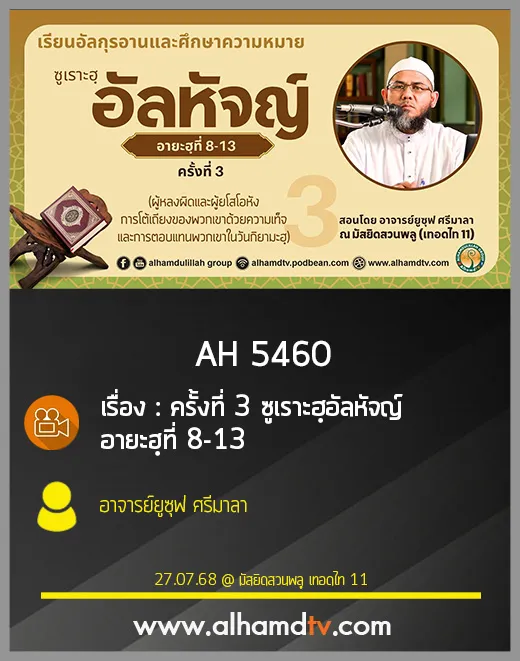 AH 5460 ครั้งที่ 3 ซูเราะฮฺอัลหัจญ์ อายะฮฺที่ 8-13 โดย อาจารย์ยูซุฟ ศรีมาลา