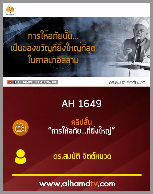 AH 1649 คลิปสั้น _การให้อภัย...ที่ยิ่งใหญ่_ดร.สมบัติ จิตต์หมวด