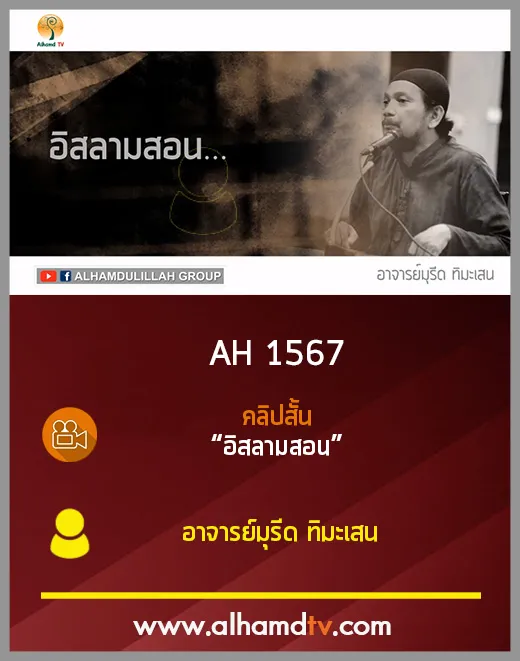 AH 1567 คลิปสั้น  อิสลามสอน  โดย อาจารย์มุรีด ทิมะเสน