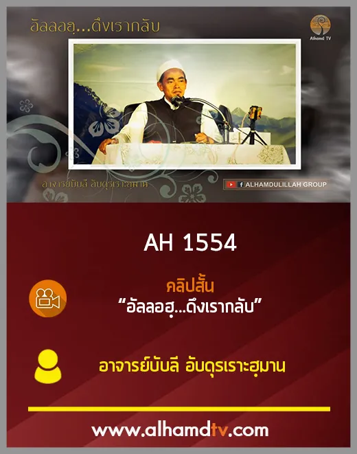 AH 1554 คลิปสั้น อัลลอฮฺ...ดึงเรากลับ โดยอาจารย์บับลี อับดุรเราะฮฺมาน