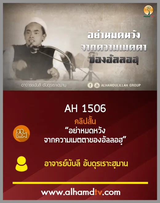 AH 1506 คลิปสั้น  อย่าหมดหวังจากความเมตตาของอัลลอฮฺ  อาจารย์บับลี อับดุรเราะฮฺมาน