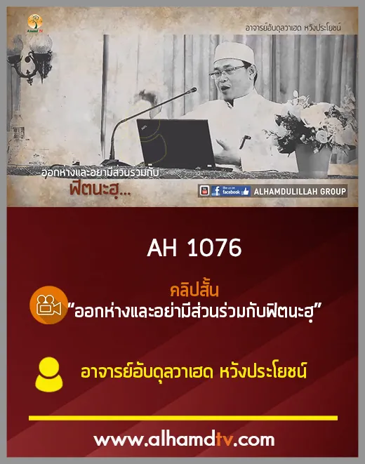 AH 1076 คลิปสั้น  ออกห่างและอย่ามีส่วนร่วมกับฟิตนะฮฺ  โดย อ.อับดุลวาเฮด หวังประโยชน์