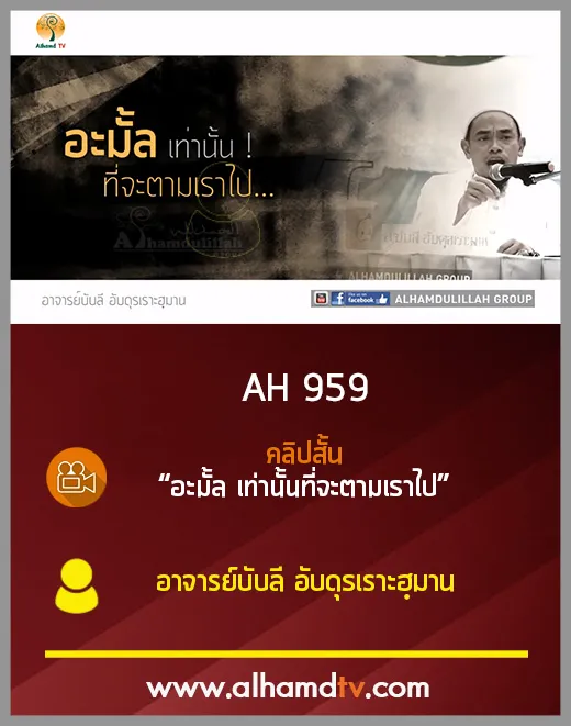 AH 959 คลิปสั้น :อะมั้ล เท่านั้นที่จะตามเราไป : โดย อาจารย์บับลี อับดุรเราะฮฺมาน