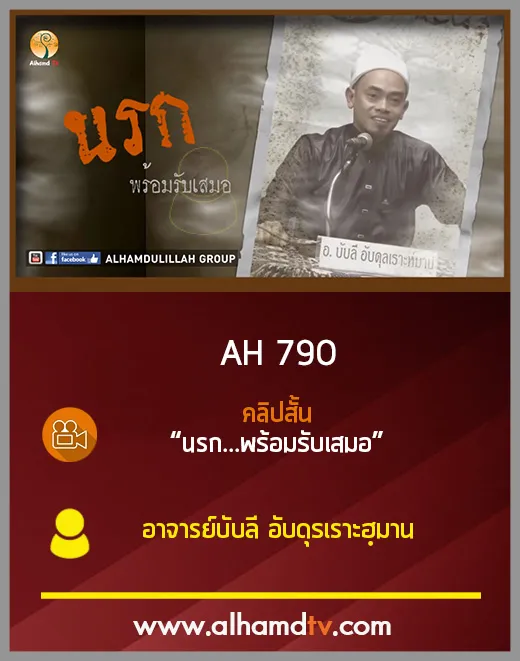 AH 790 คลิปสั้น  นรก...พร้อมรับเสมอ  โดย อาจารย์บับลี อับดุรเราะฮฺมาน