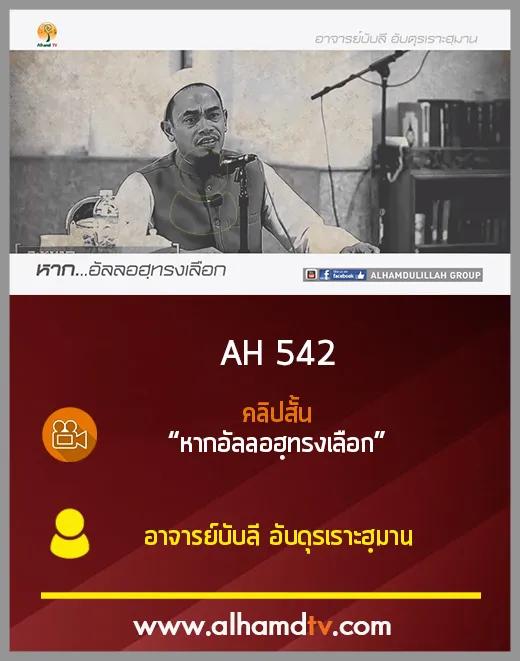 AH 542 คลิปสั้น  หากอัลลอฮฺทรงเลือก  อ.บับลี อับดุรเราะฮฺมาน
