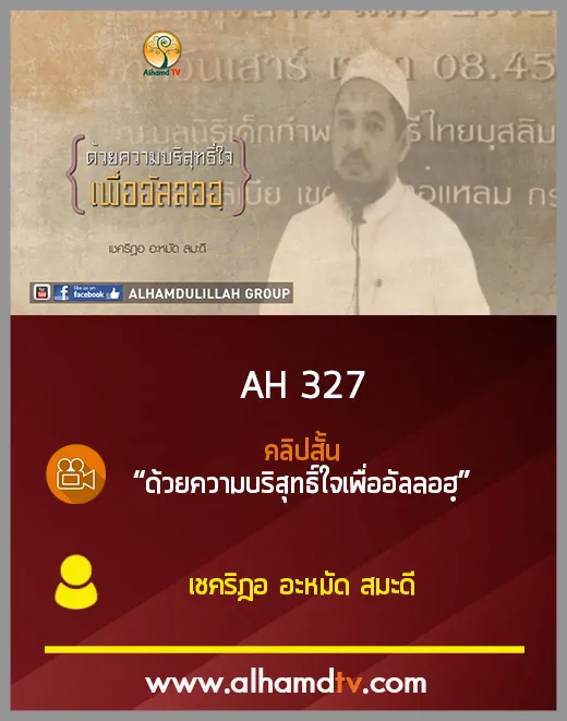 AH 327 คลิปสั้น ด้วยความบริสุทธิ์ใจเพื่ออัลลอฮฺ โดย เชคริฎอ อะหมัด สมะดี