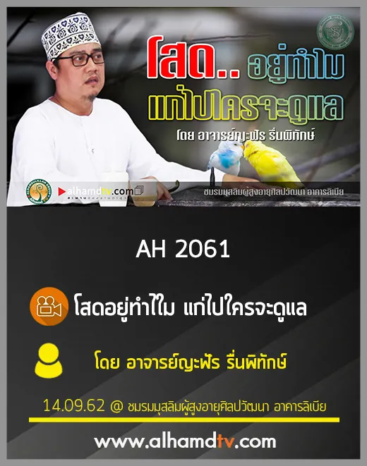 AH 2061 โสดอยู่ทำไม แก่ไปใครจะดูแล โดย อาจารย์ญะฟัร รื่นพิทักษ์