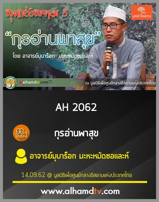 AH 2062 กุรอ่านพาสุข โดย อาจารย์มุบาร็อก มะหะหมัดซอและห์