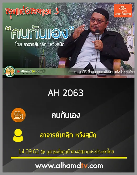 AH 2063 คนกันเอง โดย อาจารย์มาลิก หวังสมัด